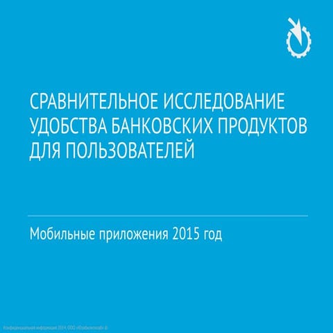 Мобильные банки 2015: сравнительное юзабилити-исследование
