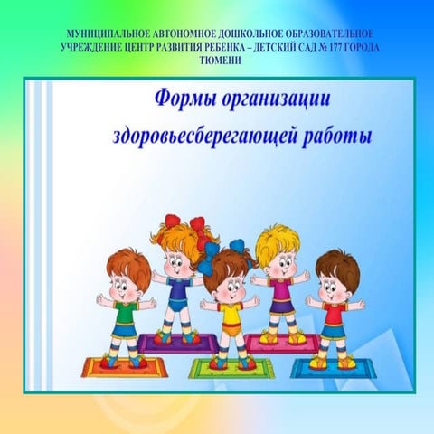 здоровьесберегающие технологии в доу 2015