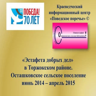 Эстафета добрых дел осташково 2015