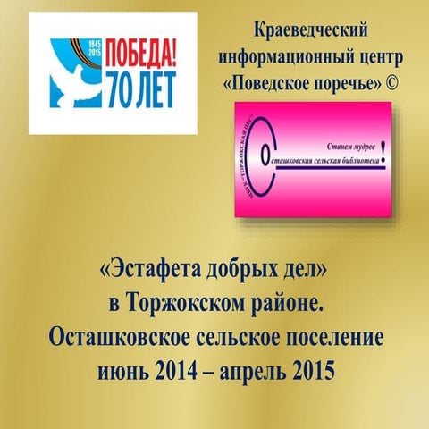 Эстафета добрых дел осташково 2015