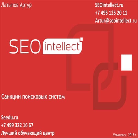 Санкции поисковых систем: диагностика и снятие