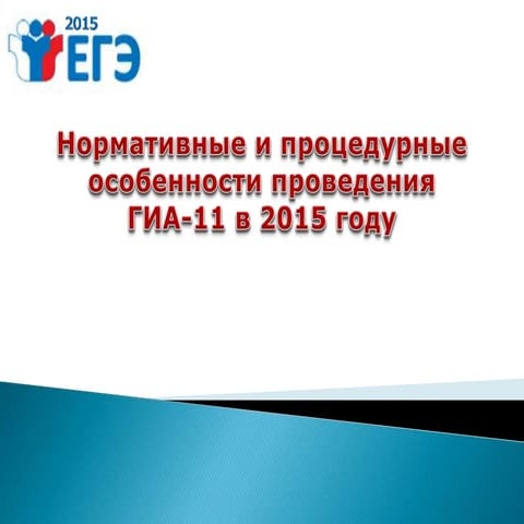 егэ 2015
