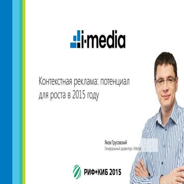 Контекстная реклама потенциал для роста в 2015 году, Яков Грусовский i-Media,...
