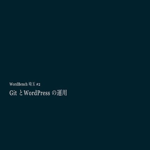 2015.04.19 WordBench 埼玉 Git & WordPress