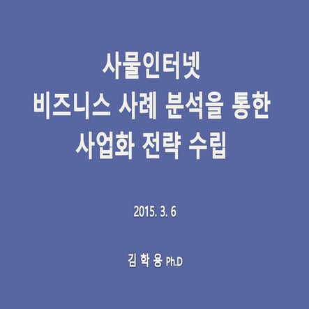 사물인터넷 비즈니스 사례 분석을 통한 사업화 전략 수립