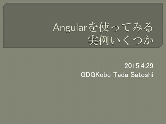 Angularを使ってみる実例いくつか (2015/4/29 GDGK...