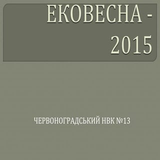 ековесна  2015