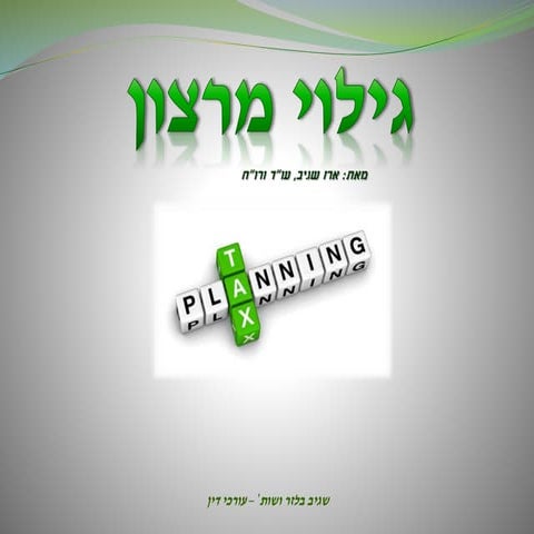 גילוי מרצון   יגיל בלזר מעודכן 2015