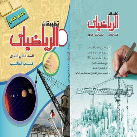 كتاب التطبيقات للصف الثانى العلمى للعام 2015
