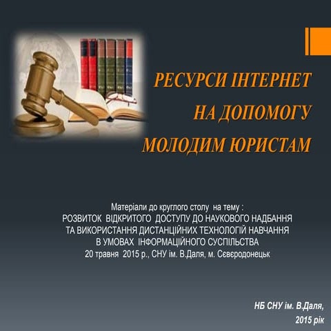Ресурси  Інтернет на допомогу  молодим  юристам