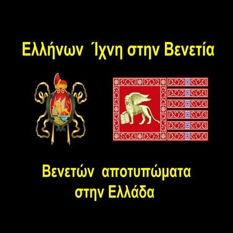 Eλληνων   ιχνη   στην   Bενετια -  Bενετών  αποτυπώματα στην Ελλάδα 2015