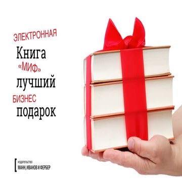 Промокоды. Электронные книги МИФ | PPT