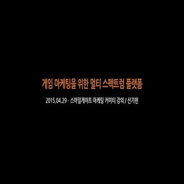 2015.05.15. 스마일게이트 - 게임 마케팅을 위한 멀티 스펙트럼 플랫폼