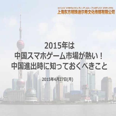 2015年は中国スマホゲーム市場が熱い！中国進出時に知っておくべきこと