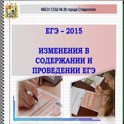 собрание егэ 2015