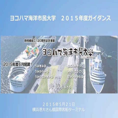 ヨコハマ海洋市民大学2015年ガイダンス