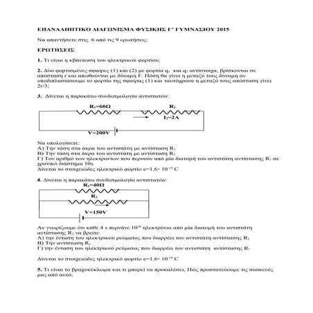 επαναληπτικο διαγωνισμα φυσικης γ' γυμνασιου 2015