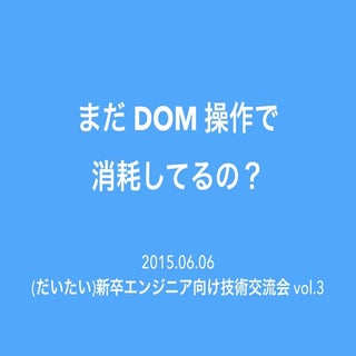 まだ DOM 操作で消耗してるの？