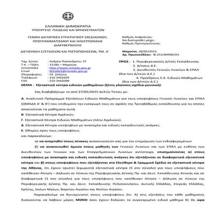 Ανακοίνωση εξεταστικών κεέτρων ειδικών μαθημάτων 2015 διαβιβαστικό