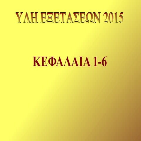 ΚΠΑ Γ' ΓΥΜΝΑΣΙΟΥ - ΕΠΑΝΑΛΗΨΗ ΣΤΑ ΚΕΦ. 1-6