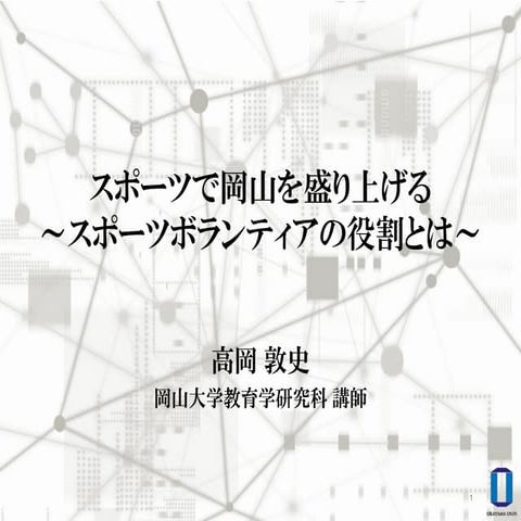 2015.6岡山県・県体協 スポボラ講演プレゼン