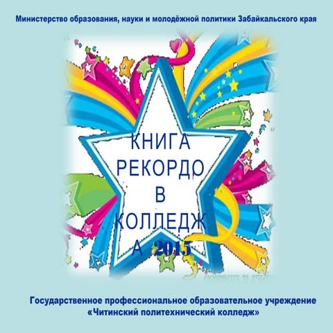 книга рекордов  колледжа 2015