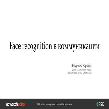 Face recognition в коммуникации 