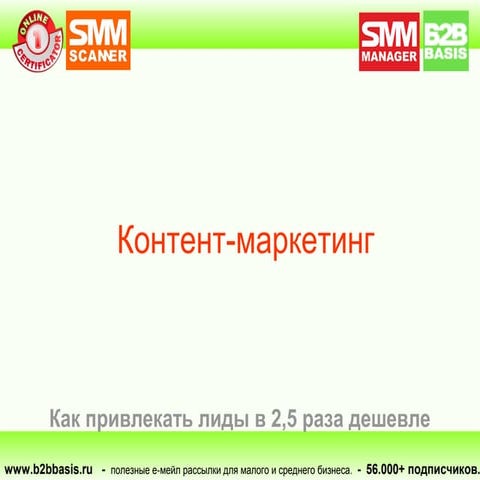 Контент и емейл маркетинг с конференции лидфест 2015
