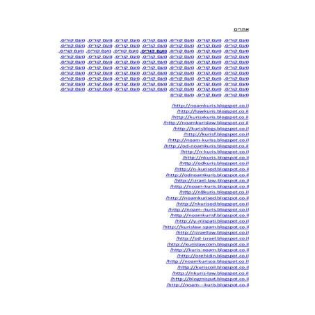 אתרים 2015 נועם קוריס