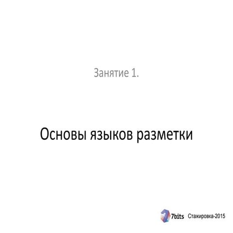 Стажировка-2015. Разработка. Занятие 1. Основы языков разметки.