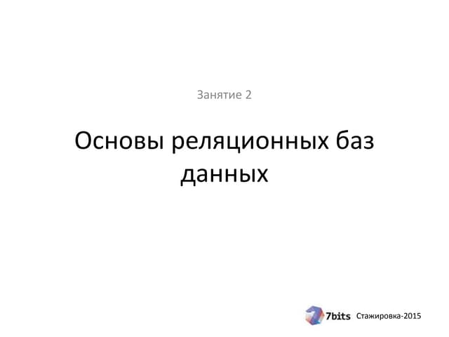 Стажировка-2015. Разработка. Занятие 2. Основы реляционных баз данных