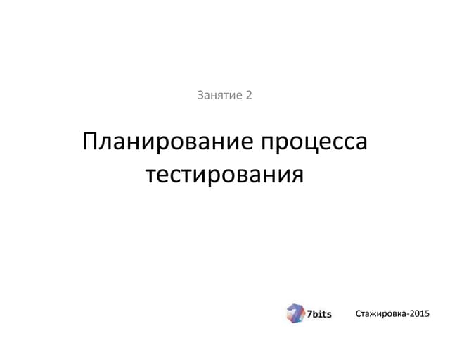 Стажировка-2015. Тестирование. Занятие 2. Планирование процесса тестирования.