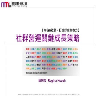 社群營運關鍵成長策略2015