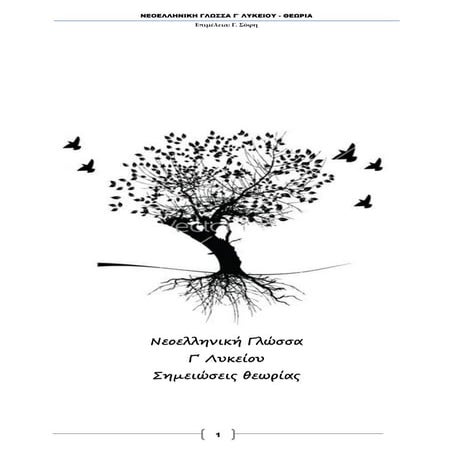 ΝΕΟΕΛΛΗΝΙΚΗ ΓΛΩΣΣΑ - ΘΕΩΡΙΑ