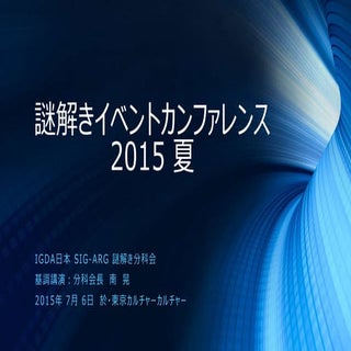 【謎解きイベントカンファレンス2015夏】基調講演「謎解きイベントの市...