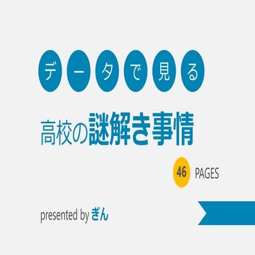 【謎解きイベントカンファレンス2015夏】講演「データで見る高校の謎解き事情」（ぎん）