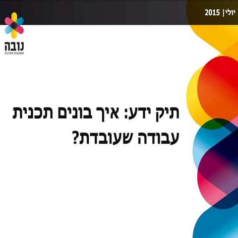 תכנית עבודה שעובדת, יש חיה כזו? (רמז: התשובה היא כן)