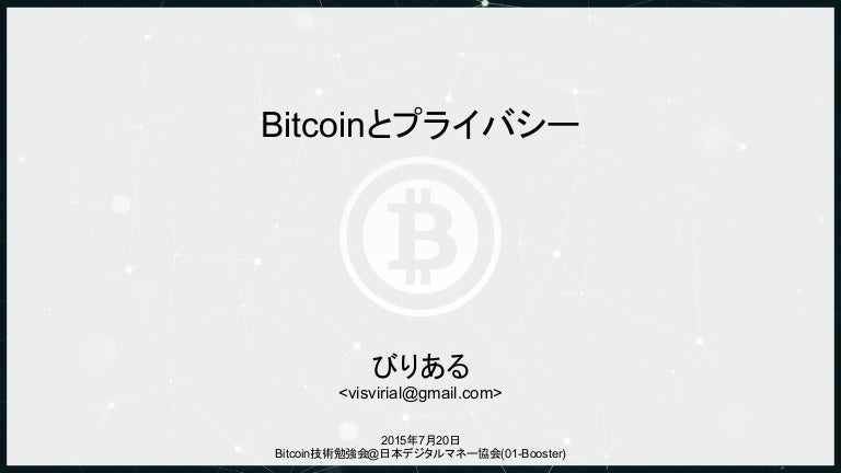 Bitcoinとプライバシー Bitcoin技術勉強会2015 07 20