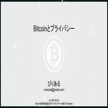 『Bitcoinとプライバシー』@Bitcoin技術勉強会2015.07.20