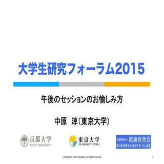 大学生研究フォーラム2015公開資料（中原）