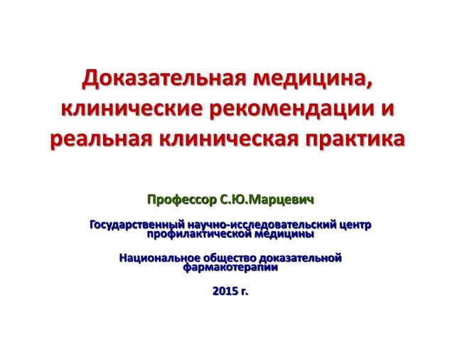 Вопросы про доказательную медицину. Методы клинических исследований в доказательной медицине. Концепция доказательной медицины. Клинические рекомендации цели и задачи. Основы доказательной медицины клинические рекомендации тест.