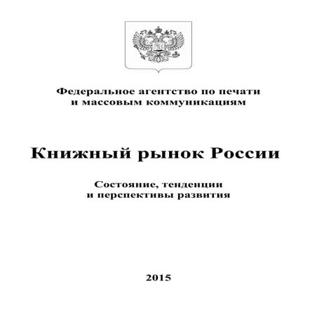 Отраслевой доклад 2015. Книжный рынок России