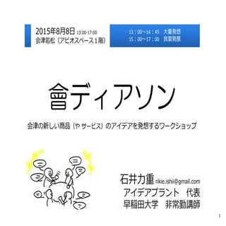 會ディアソン 会津アイデアソン2015