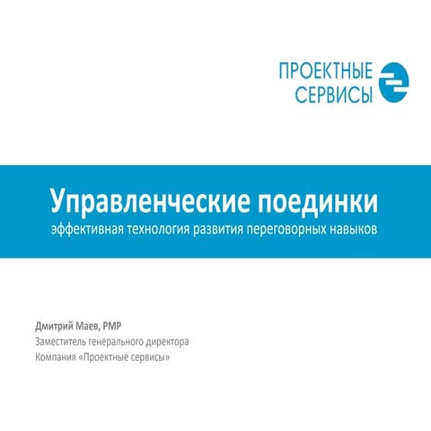 Управленческие поединки по технологии В.К. Тарасова