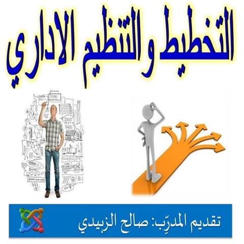 التخطيط والتنظيم الاداري  المدرب صالح الزبيدي 
