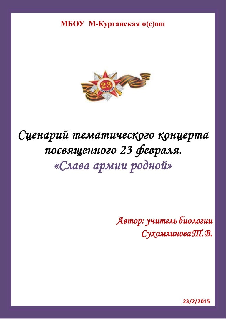 сценарий 23 февраля 2023. сценарий 23 февраля 2023. сценарий концертной программы на 23 февраля в доме культуры. сценарий 23 февраля 2023. короткая сценка на 23 февраля.
