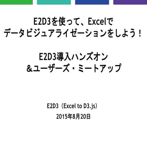 2015.8.20 E2D3導入ハンズオン