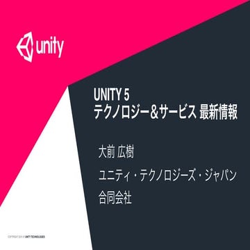 GTMF2015: Unity 5.1 テクノロジー＆サービス 最新情報 | ユニティ・テクノロジーズ・ジャパン合同会社