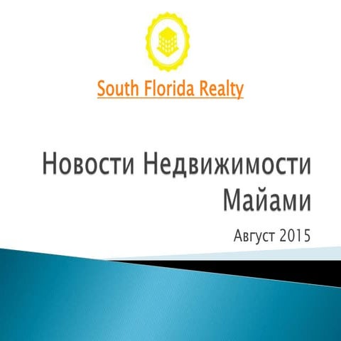 Недвижимость в майами за август 2015
