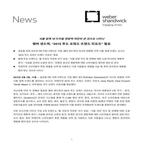 [보도자료] 웨버 샌드윅, “2015 푸드 포워드 트렌드 리포트” 발표